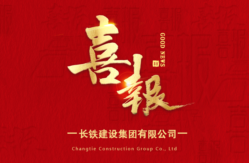 喜報(bào)！長(zhǎng)鐵建設(shè)集團(tuán)有限公司成功入選2025年度省創(chuàng)新型中小企業(yè)